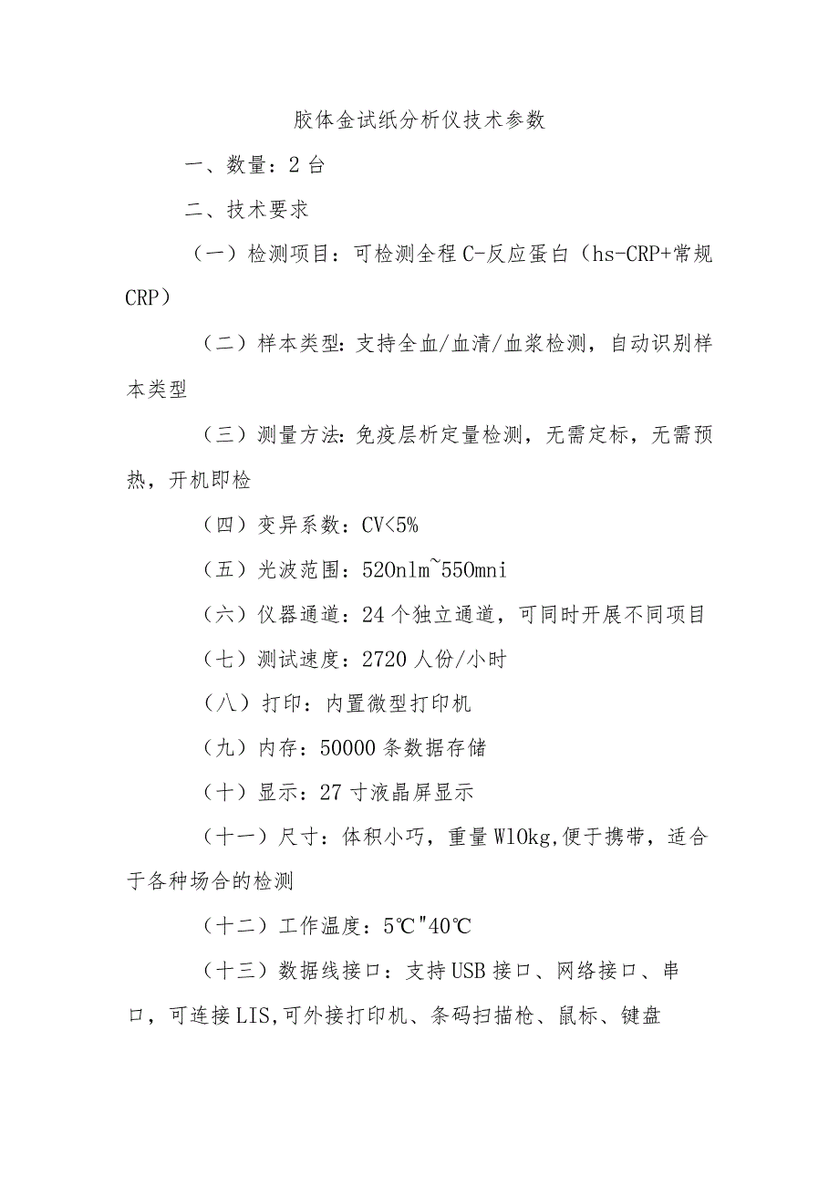 胶体金试纸分析仪技术参数.docx_第1页