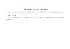 立体过街设施万达广场工程设计方案.docx