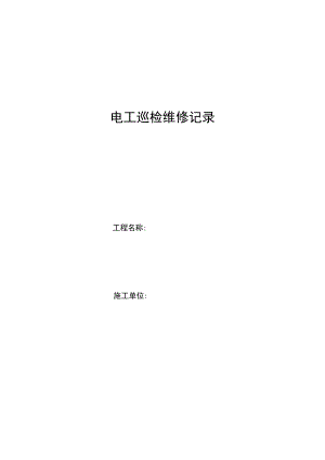 电工巡检维修记录范文.docx