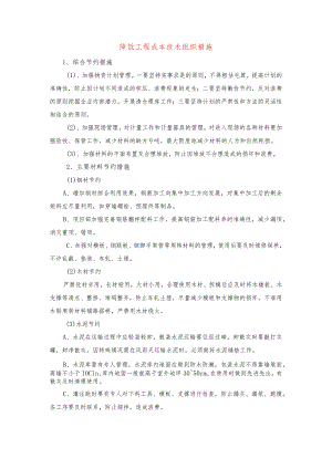 降低工程成本技术组织措施.docx