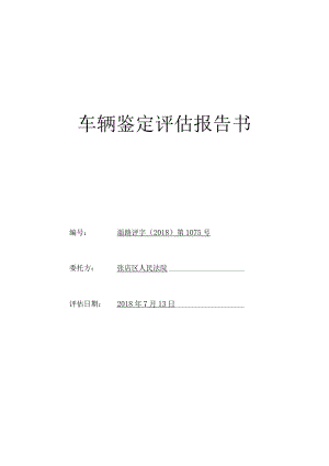 车辆鉴定评估报告书.docx