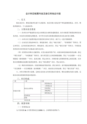 会计科目核算内容及指引其他应付款.docx
