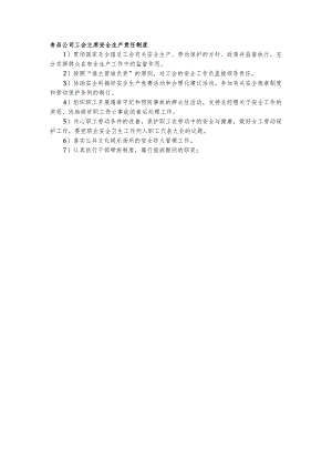 食品公司工会主席安全生产责任制度.docx