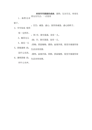 形容空空荡荡的成语.docx