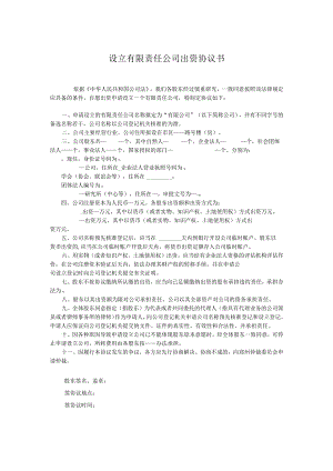 设立有限责任公司出资协议书.docx