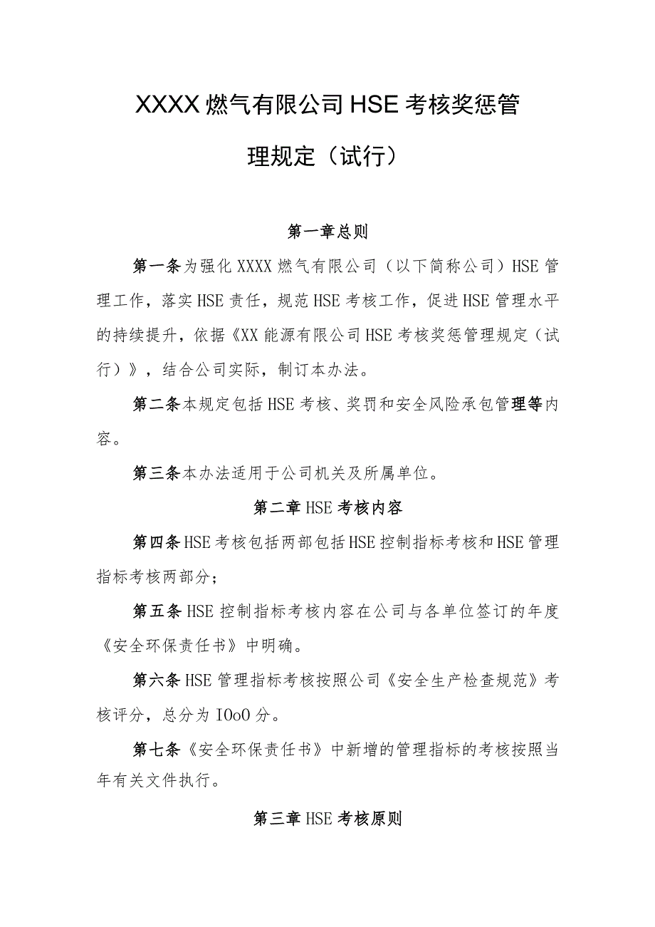 燃气有限公司HSE考核奖惩管理规定(试行).docx_第1页
