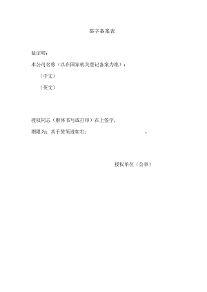 签字备案表.docx