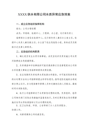 供水有限公司水质异常应急预案.docx