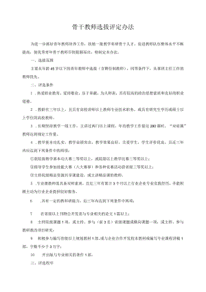 骨干教师选拔评定办法.docx