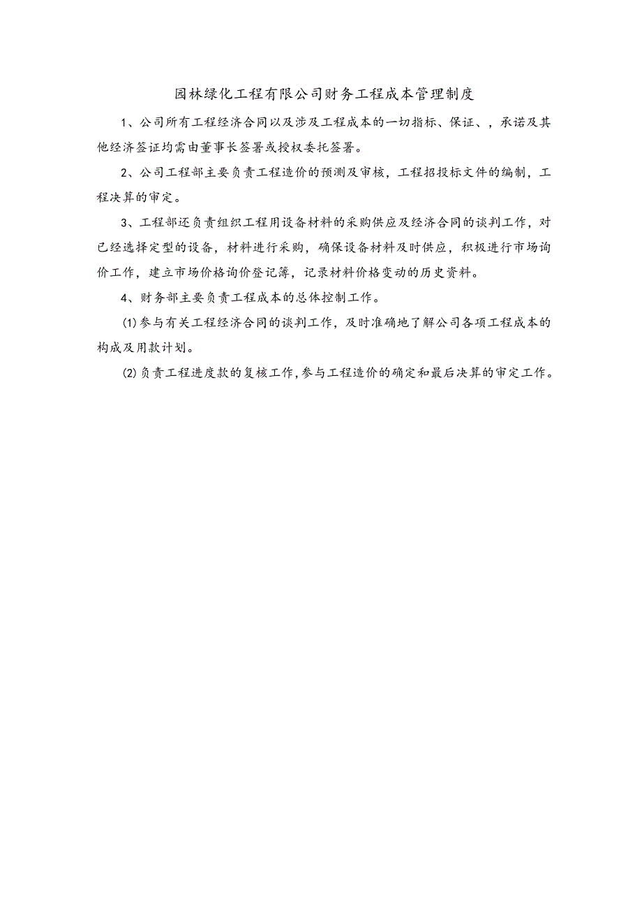 园林绿化工程有限公司财务工程成本管理制度.docx_第1页
