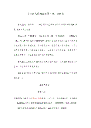 非涉密人员因公出国境承诺书.docx