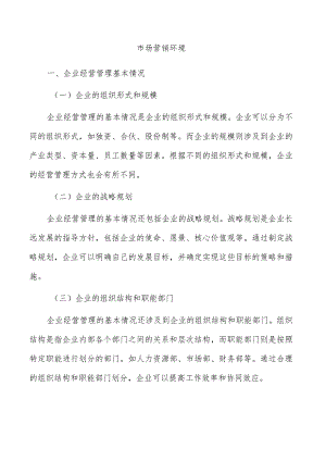 市场营销环境.docx