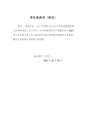 考生承诺书样式.docx