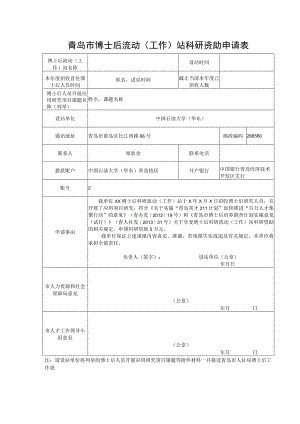 青岛市博士后流动工作站科研资助申请表.docx