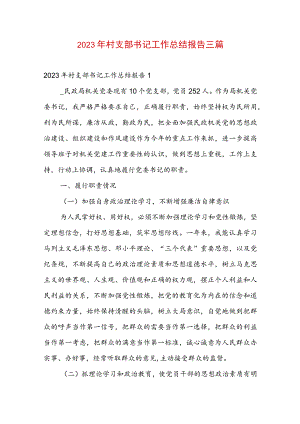 2023年村支部书记工作总结报告三篇.docx