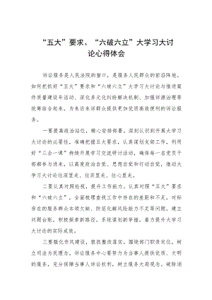 2023年关于“五大”要求和“六破六立”大学习大讨论发言材料五篇.docx