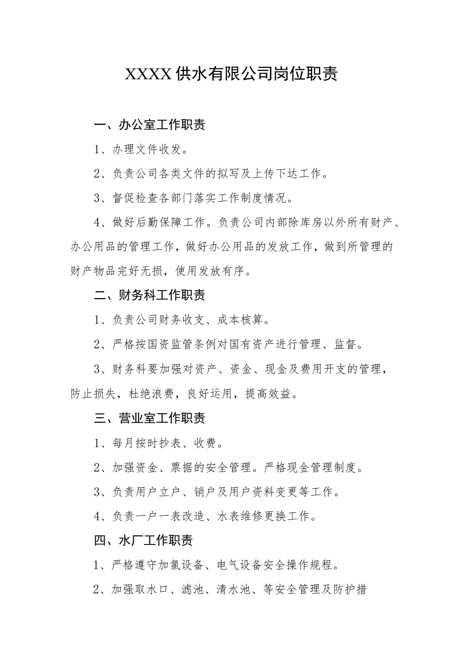 供水有限公司岗位职责.docx_第1页