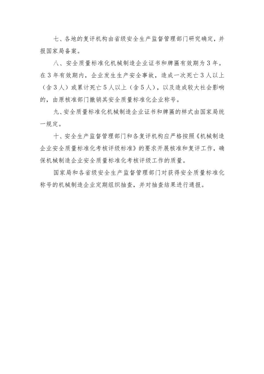 机械制造企业安全质量标准化考核评级办法（DOC 17）.docx_第3页