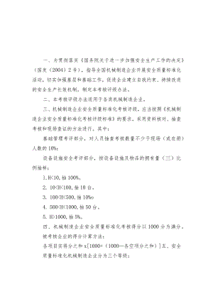 机械制造企业安全质量标准化考核评级办法（DOC 17）.docx
