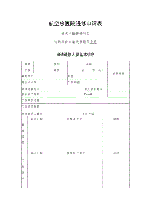 航空总医院进修申请表.docx