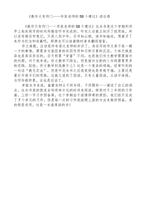 《教作文有窍门——作家老师的58个建议》读后感.docx