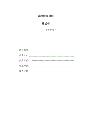 课题研究项目建议书.docx