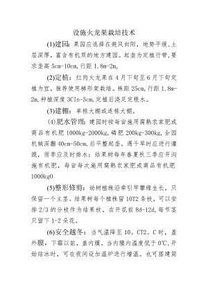 设施火龙果栽培技术.docx