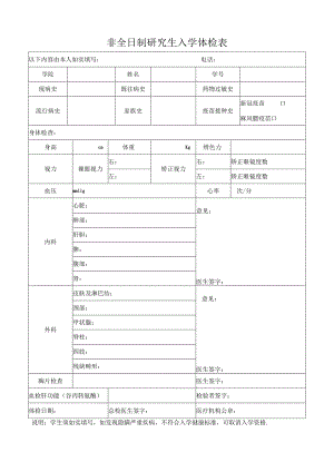 非全日制研究生入学体检表.docx