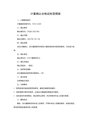 计量确认合格证标签.docx