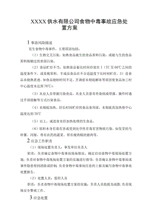 供水有限公司食物中毒事故应急处置方案.docx