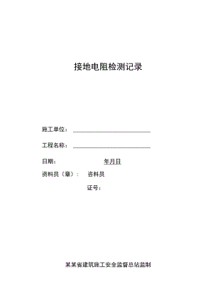 接地电阻检测记录范文.docx