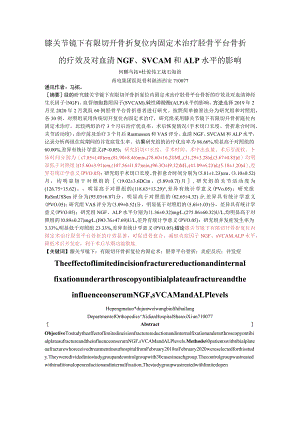 膝关节镜下有限切开骨折复位内固定术治疗胫骨平台骨折的疗效及对血清NGF、sVCAM和ALP水平的影响.docx