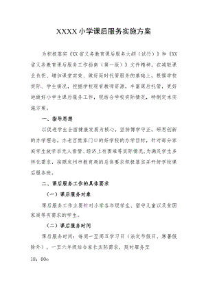 小学课后服务实施方案.docx