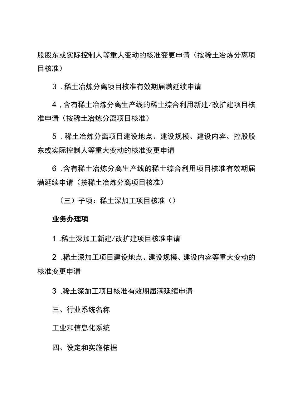 稀土矿山开发、稀土冶炼分离和深加工项目核准实施规范.docx_第2页