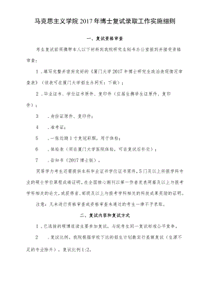 马克思主义学院2017年博士复试录取工作实施细则.docx