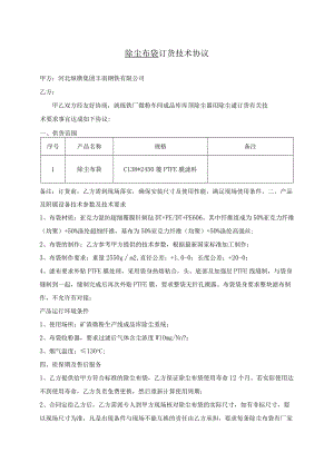 除尘布袋订货技术协议.docx