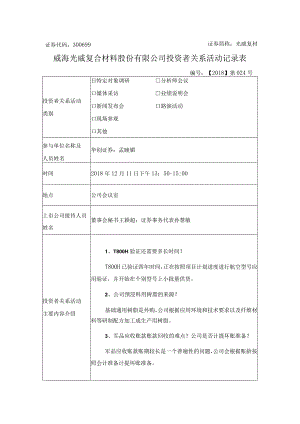 证券代码300699证券简称光威复材威海光威复合材料股份有限公司投资者关系活动记录表.docx