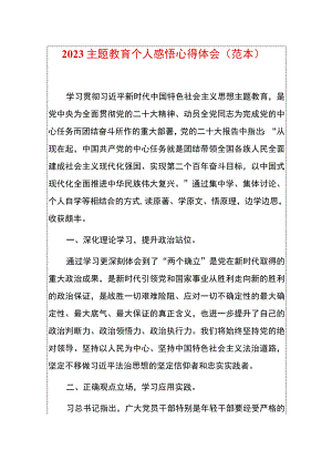 2023主题教育个人感悟心得体会（范本）.docx
