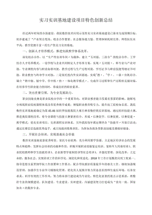 实习实训基地建设项目特色创新总结.docx