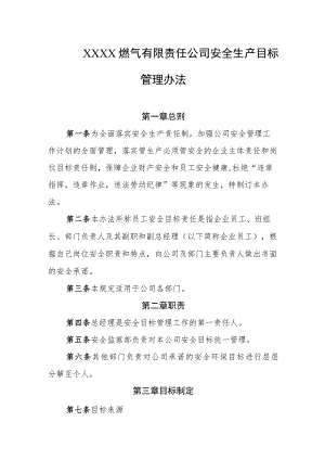 燃气有限责任公司安全生产目标管理办法.docx