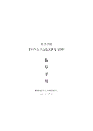 经济学院本科学生毕业论文撰写与答辩.docx