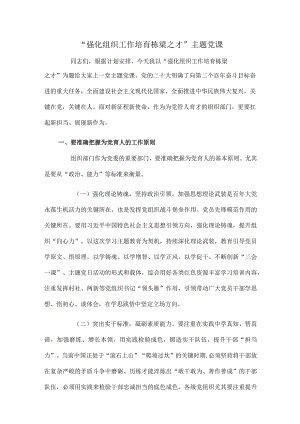 “强化组织工作 培育栋梁之才”主题党课.docx