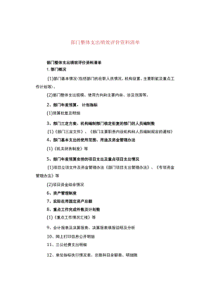 部门整体支出绩效评价资料清单.docx