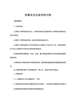 质量安全总监考核大纲.docx