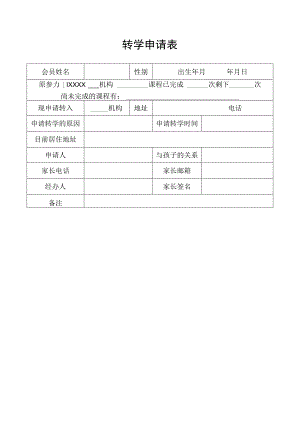 转学申请表格.docx