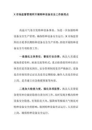 X市场监督管理所开展特种设备安全工作新亮点.docx