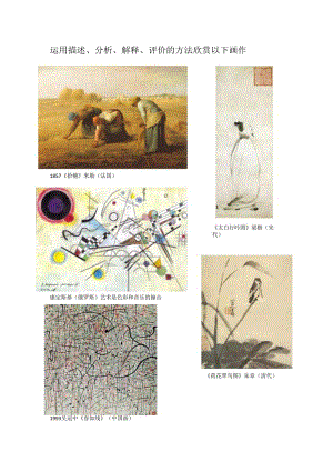 运用描述、分析、解释、评价的方法欣赏以下画作.docx