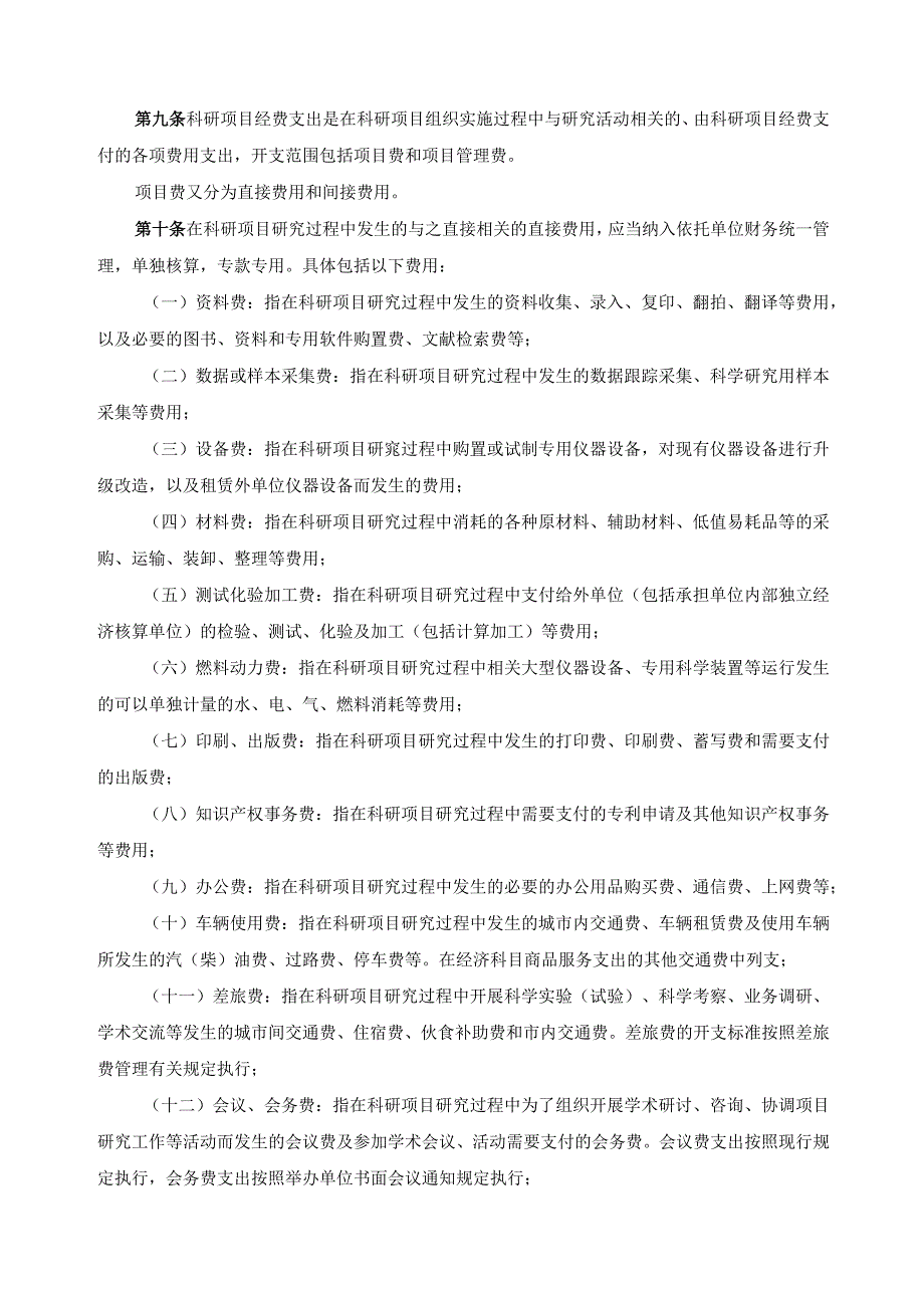 科研项目经费和科技活动经费管理办法.docx_第2页