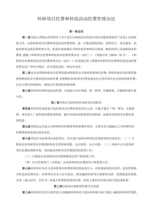 科研项目经费和科技活动经费管理办法.docx