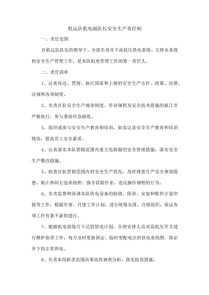 机运队机电副队长安全生产责任制.docx
